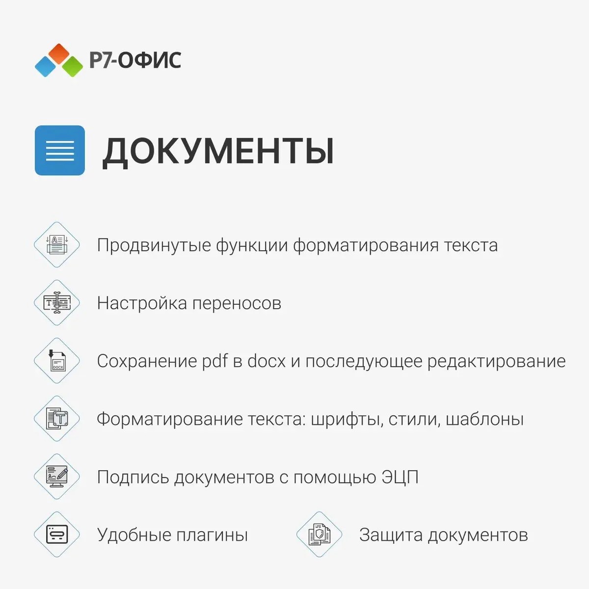 Купить Российский текстовый редактор от Р7-Офис, скачать