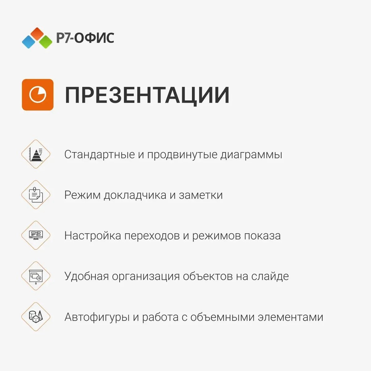 Купить отечественную программу для редактирования презентаций | Пакет Р7-Офис