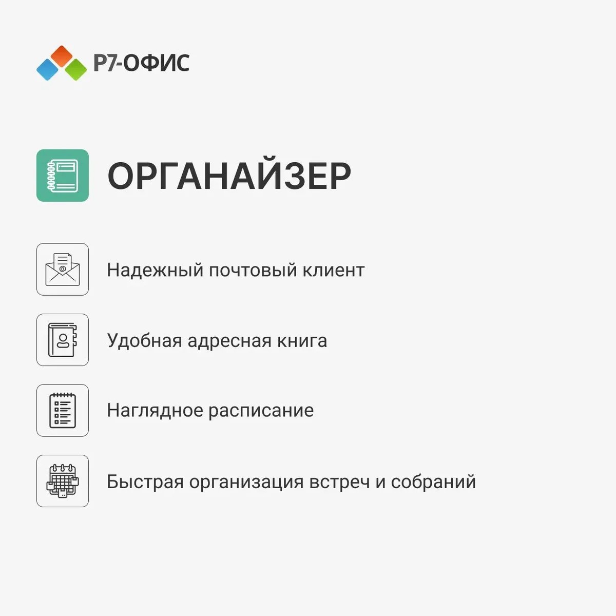 Корпоративный органайзер для команды, бизнес календарь для организации | Пакет Р7-Офис